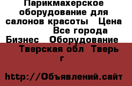 Парикмахерское оборудование для салонов красоты › Цена ­ 2 600 - Все города Бизнес » Оборудование   . Тверская обл.,Тверь г.